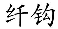 纤钩的解释