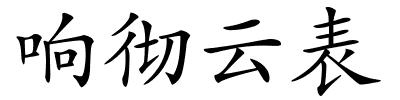 响彻云表的解释