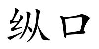 纵口的解释