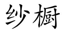 纱橱的解释