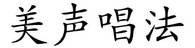 美声唱法的解释