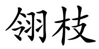 翎枝的解释