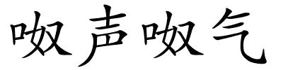 呶声呶气的解释