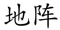 地阵的解释