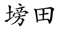 塝田的解释