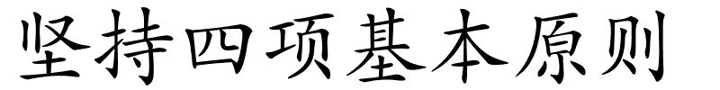 坚持四项基本原则的解释