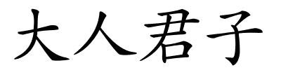 大人君子的解释