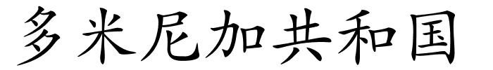 多米尼加共和国的解释