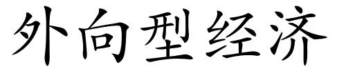 外向型经济的解释