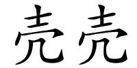 壳壳的解释