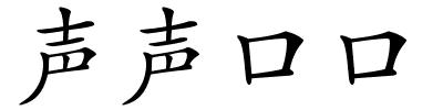 声声口口的解释