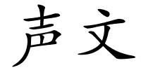 声文的解释