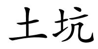 土坑的解释