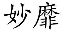 妙靡的解释