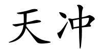 天冲的解释