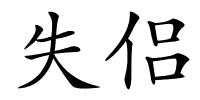 失侣的解释