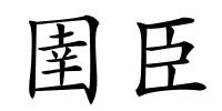 圉臣的解释