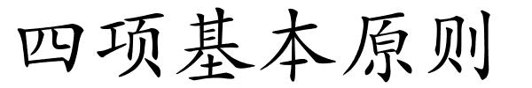 四项基本原则的解释