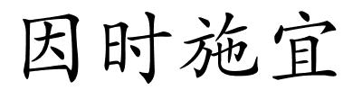 因时施宜的解释