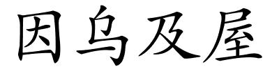 因乌及屋的解释