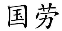 国劳的解释