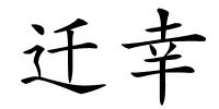 迁幸的解释