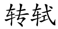 转轼的解释