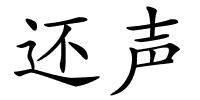 还声的解释