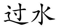 过水的解释