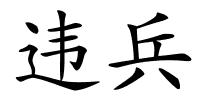 违兵的解释