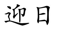 迎日的解释