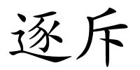 逐斥的解释