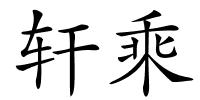 轩乘的解释