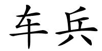 车兵的解释