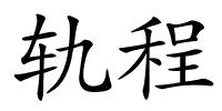 轨程的解释