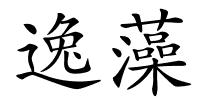 逸藻的解释