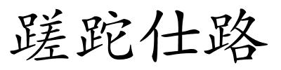 蹉跎仕路的解释