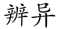 辨异的解释