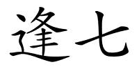 逢七的解释