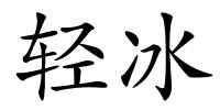 轻冰的解释