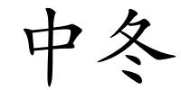 中冬的解释