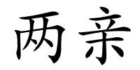 两亲的解释