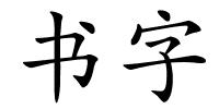 书字的解释