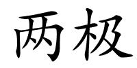 两极的解释