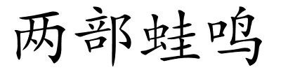 两部蛙鸣的解释