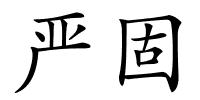 严固的解释