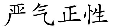 严气正性的解释