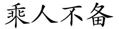 乘人不备的解释