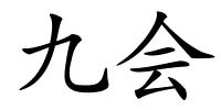 九会的解释