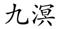 九溟的解释